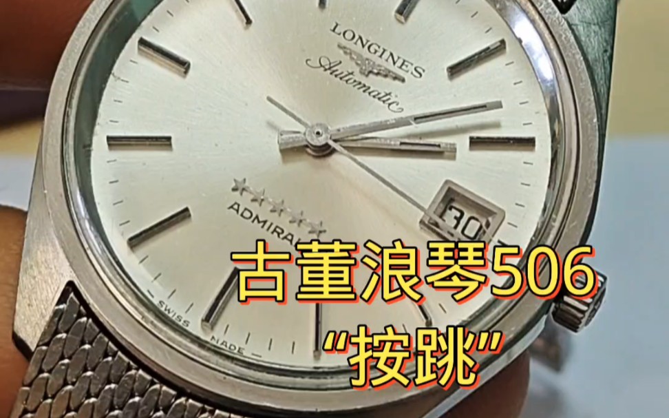 古董浪琴五星上将506机芯的整备保养