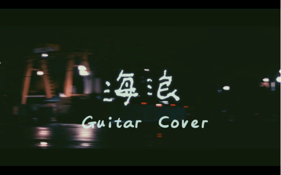 Deca joins海浪(Guitar Cover)哔哩哔哩bilibili