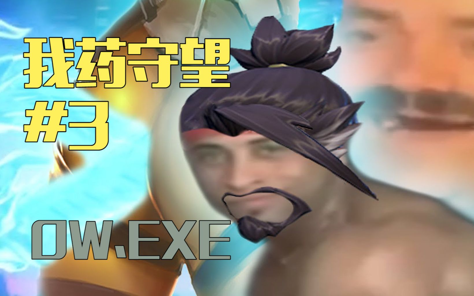 【鬼畜先锋】这是你从没见到过的半藏集锦 — 我药守望#3_哔哩哔哩