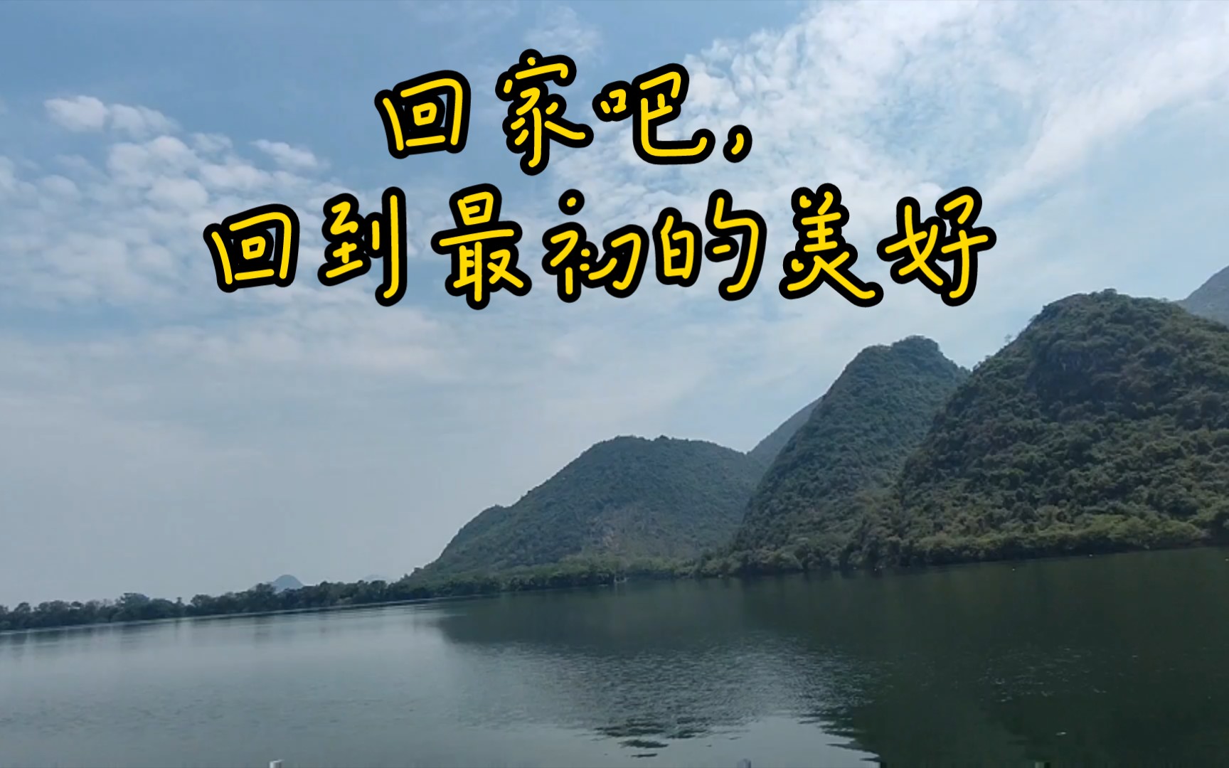 回家吧,回到最初的美好