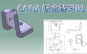 Download Video: CATIA钣金练习01