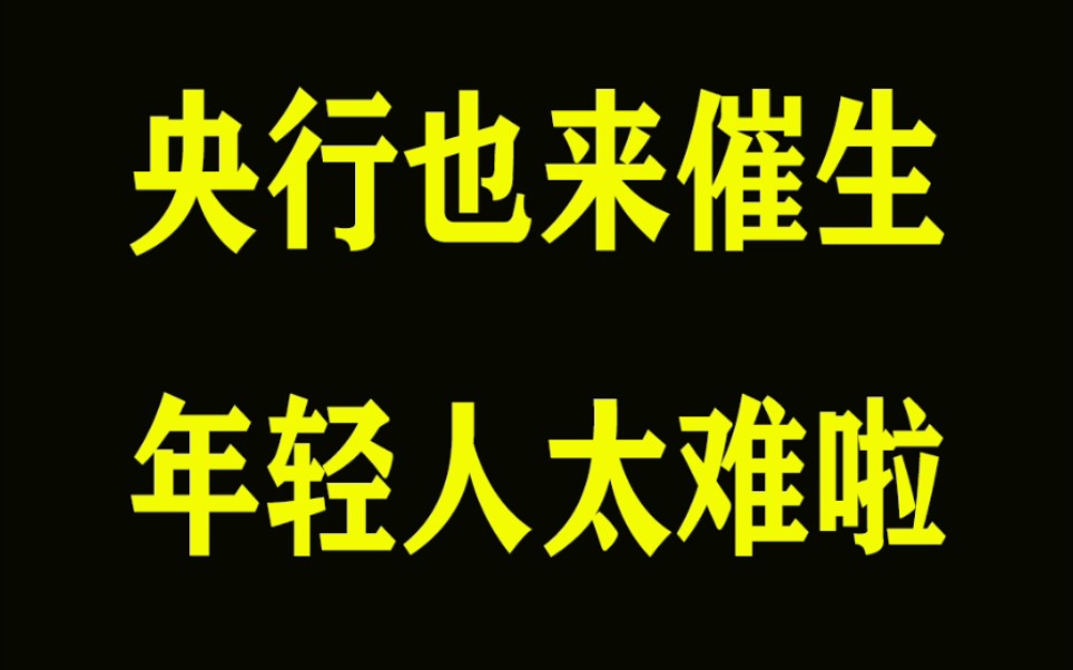 央行工作论文提出应全面放开和鼓励生育,从此催生阵营里又多了一位新成员.哔哩哔哩bilibili