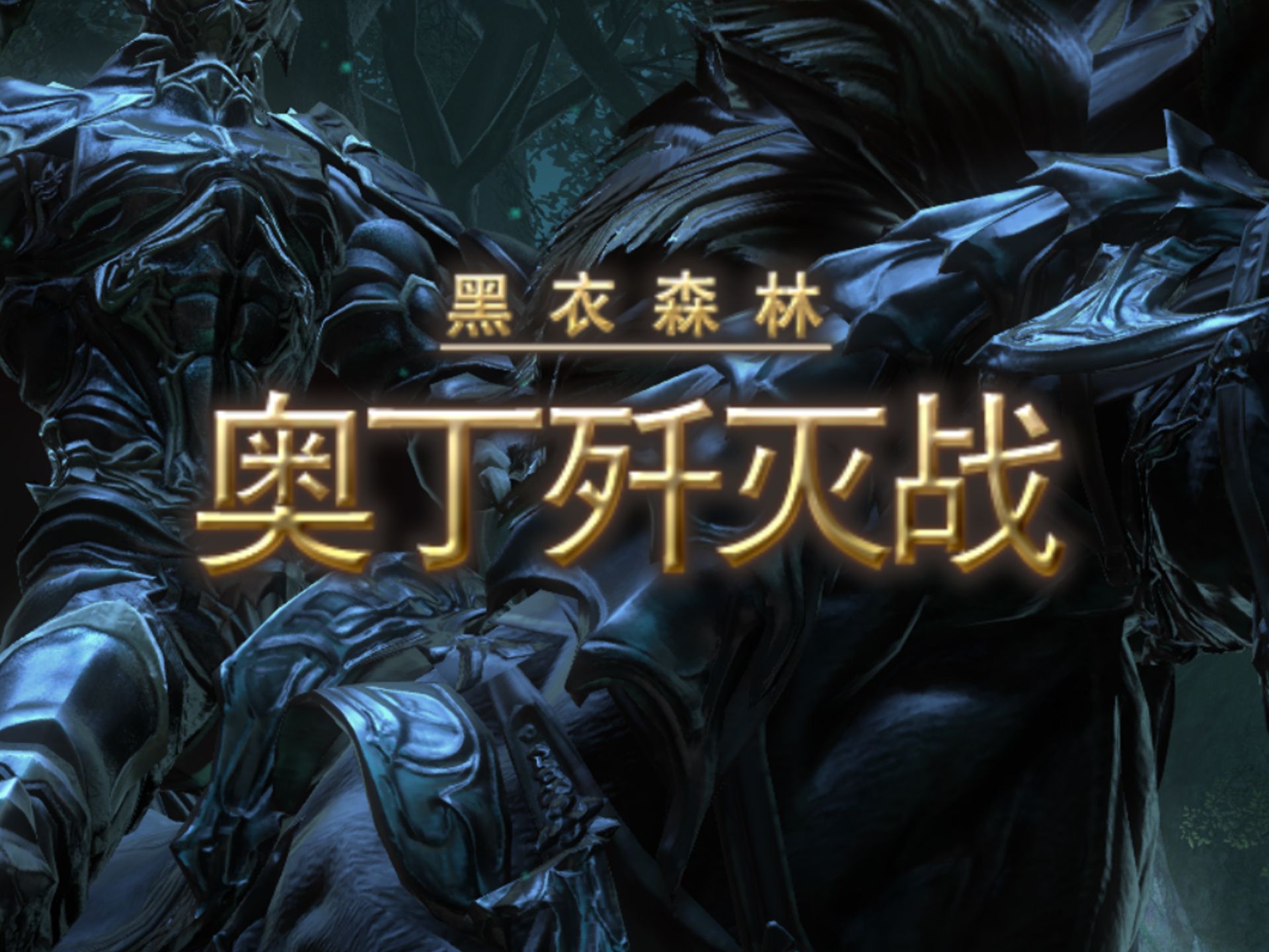 ff14奥丁套外观图片