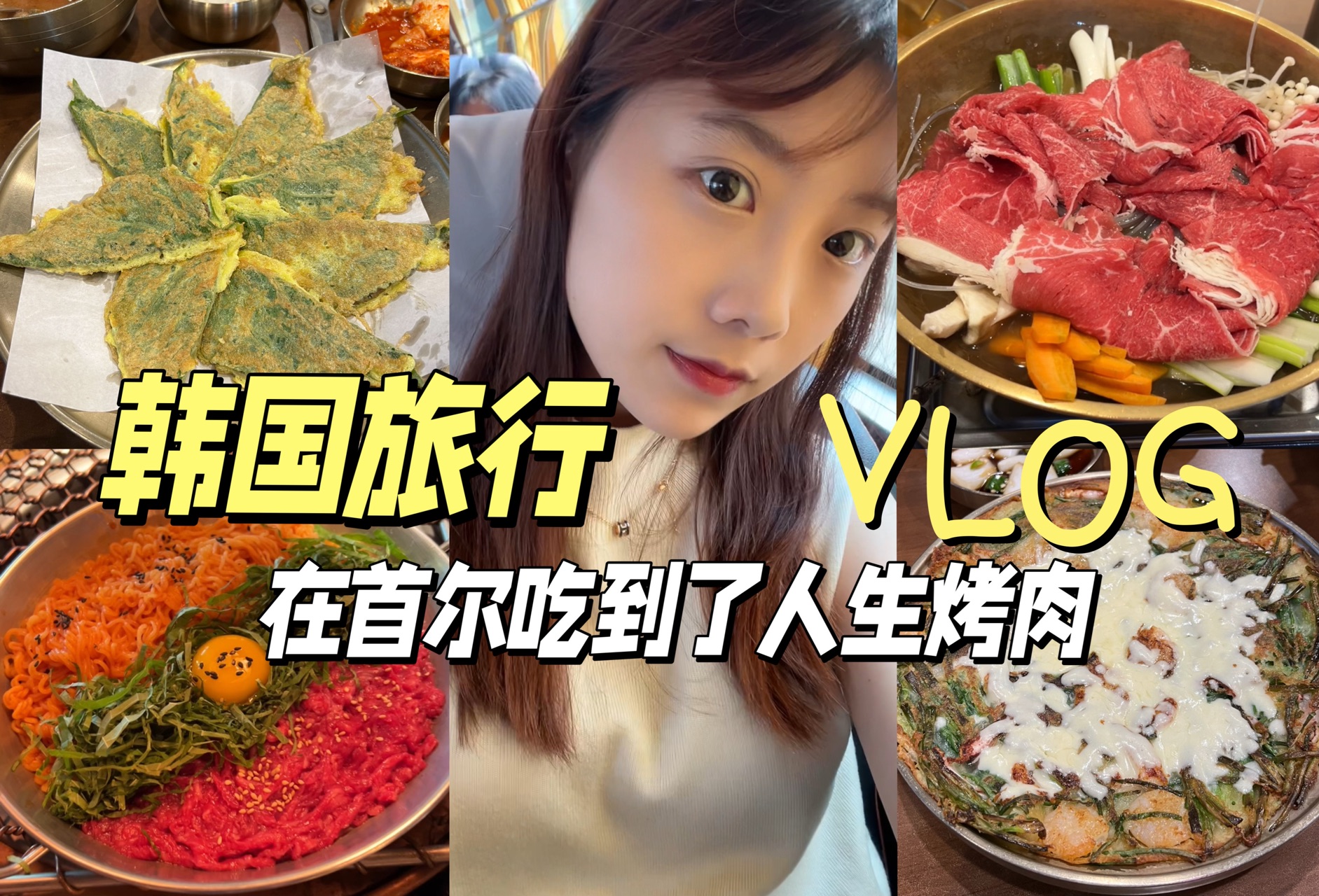 VLOG 韩国旅行美食日记 在首尔吃到了人生烤肉 弘大逛吃买买买!哔哩哔哩bilibili