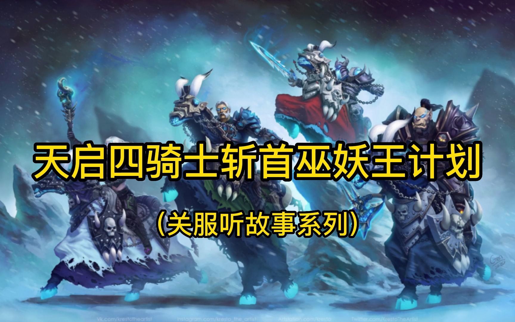 魔兽世界:天启四骑士斩首巫妖王计划