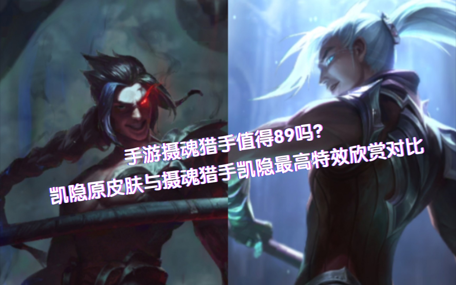 英雄联盟凯隐皮肤哪个好,lol凯隐皮肤哪个好