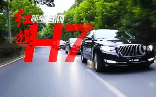 Descargar video: 售价20多万的国产豪车为何叫好不叫座？红旗H7视频首测