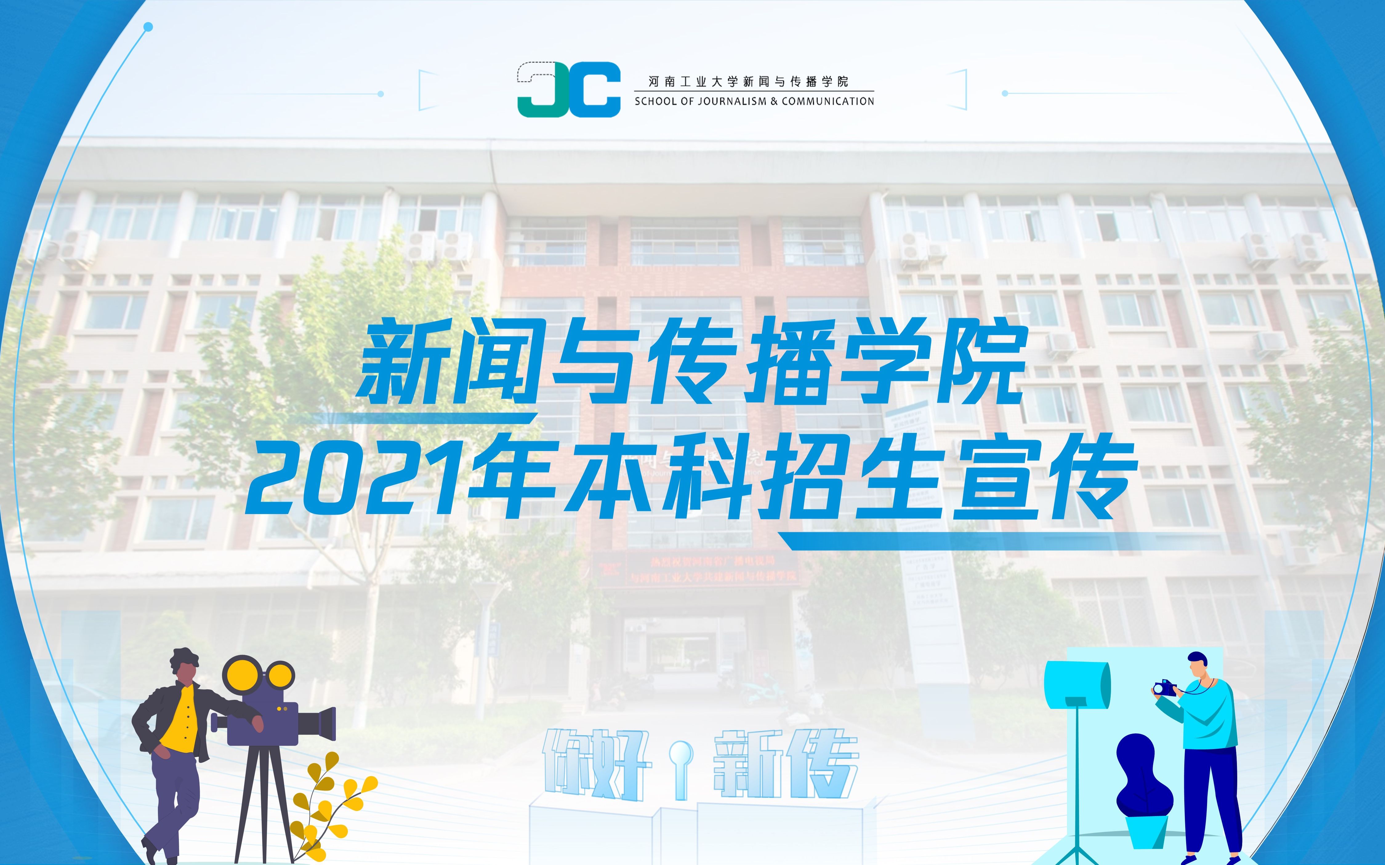 河南工业大学新闻与传播学院2021
