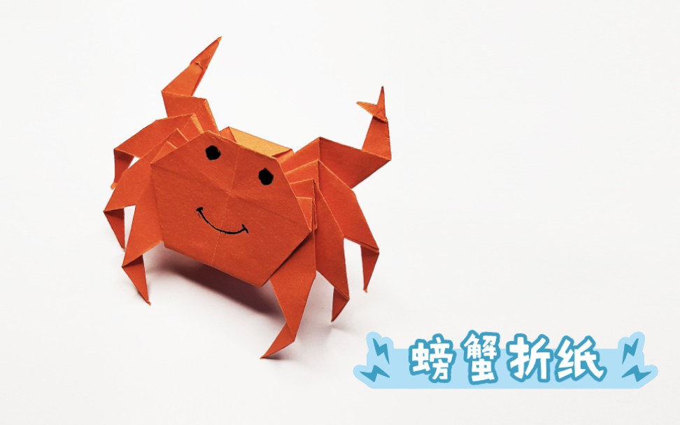 折纸螃蟹,简单的折纸教程
