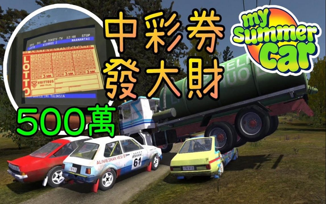 [图]中彩券，發大財，惡搞拉力賽※My Summer Car※芬蘭模擬器 Ep.106