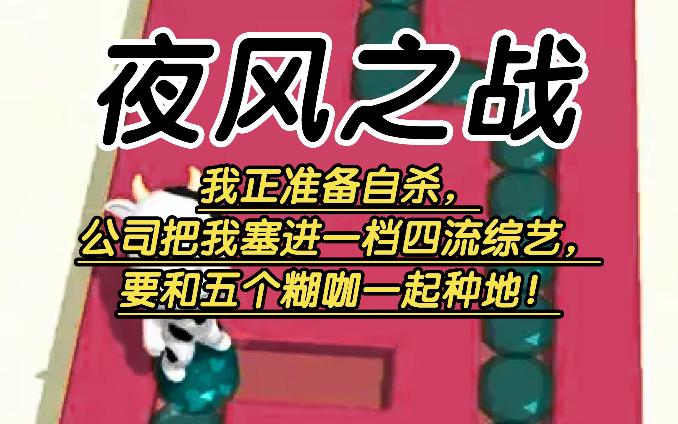 我正准备自杀,公司把我塞进一档四流综艺,要和五个糊咖一起种地!哔哩哔哩bilibili