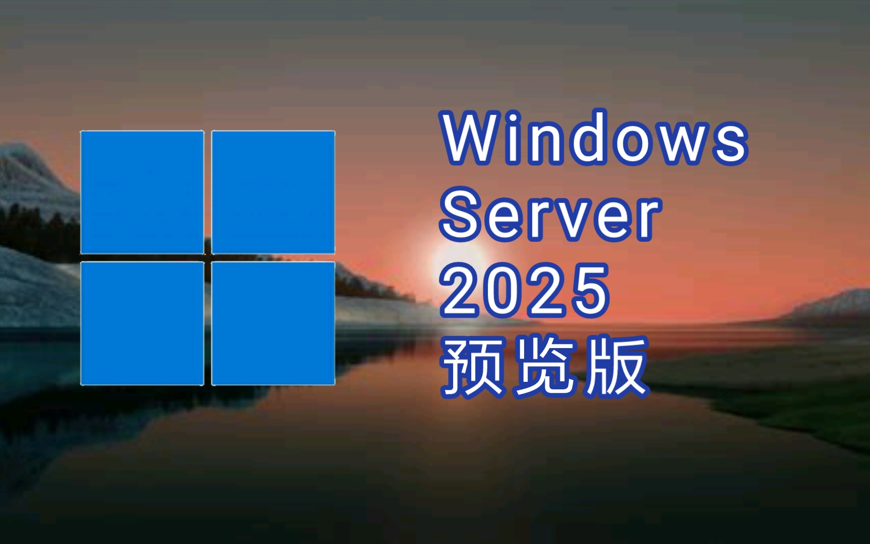 [图]这就是所谓的Windows Server 2025？- Windows 11 Server Build 25379