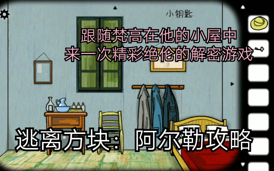 [图]【逃离方块：阿尔勒攻略】梵高主视角的解密游戏，小屋神还原！(初中生自制攻略)