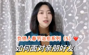 Download Video: 负债人春节治愈系列（5）❤️：逾期后，如何面对亲朋好友