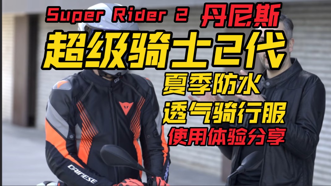 丹尼斯 超级骑士2代 半年使用感受 dainese super rider 2 (夏季防水