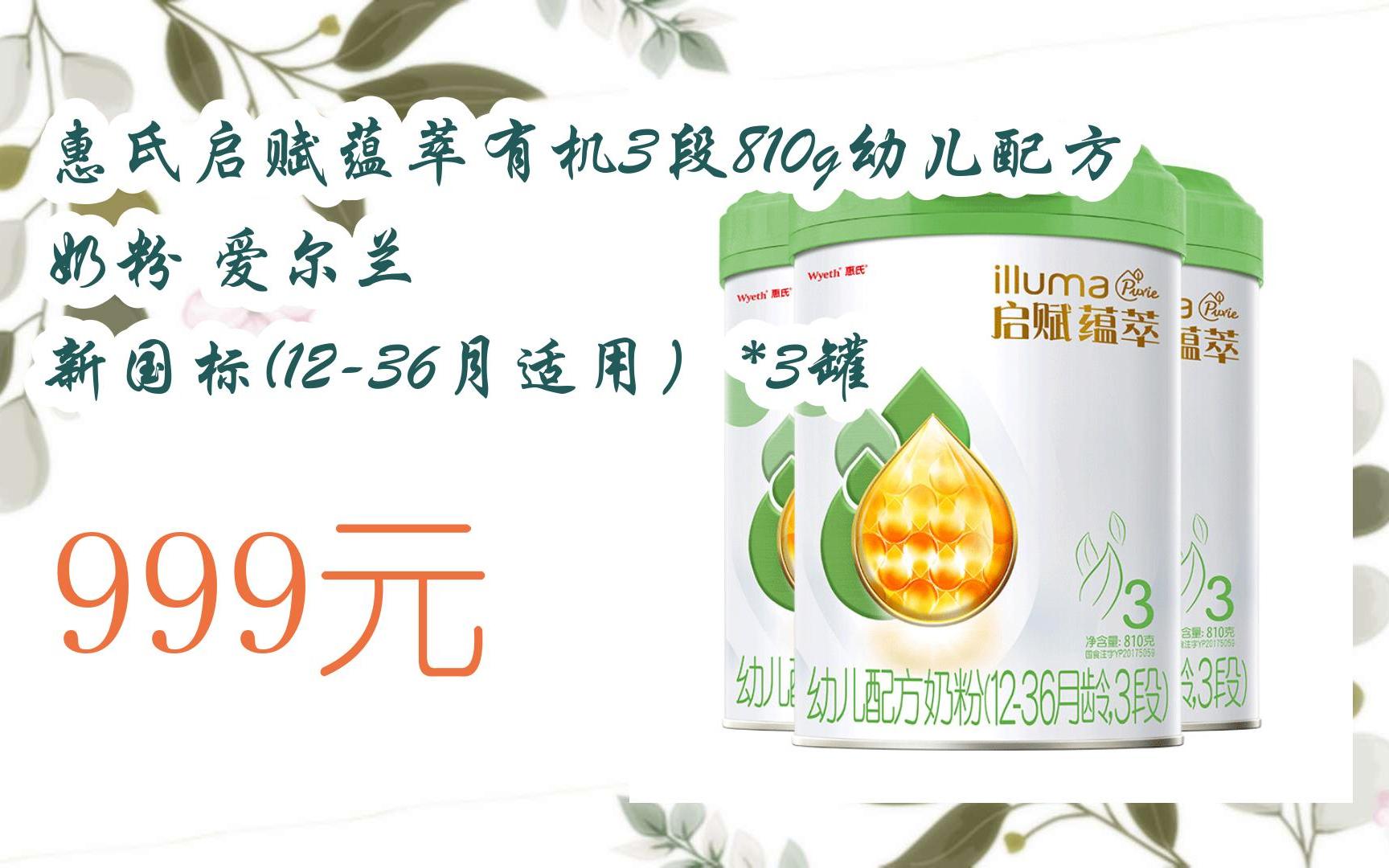 【双11福利】惠氏启赋蕴萃有机3段810g幼儿配方奶粉 爱尔兰 新国标(12
