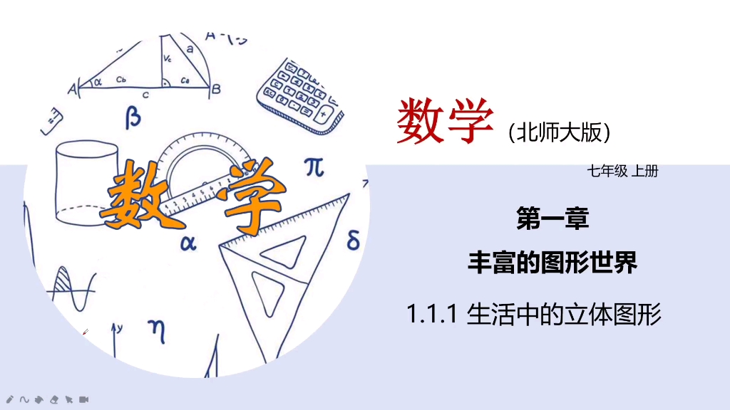 1.1.1生活中的立体图形哔哩哔哩bilibili