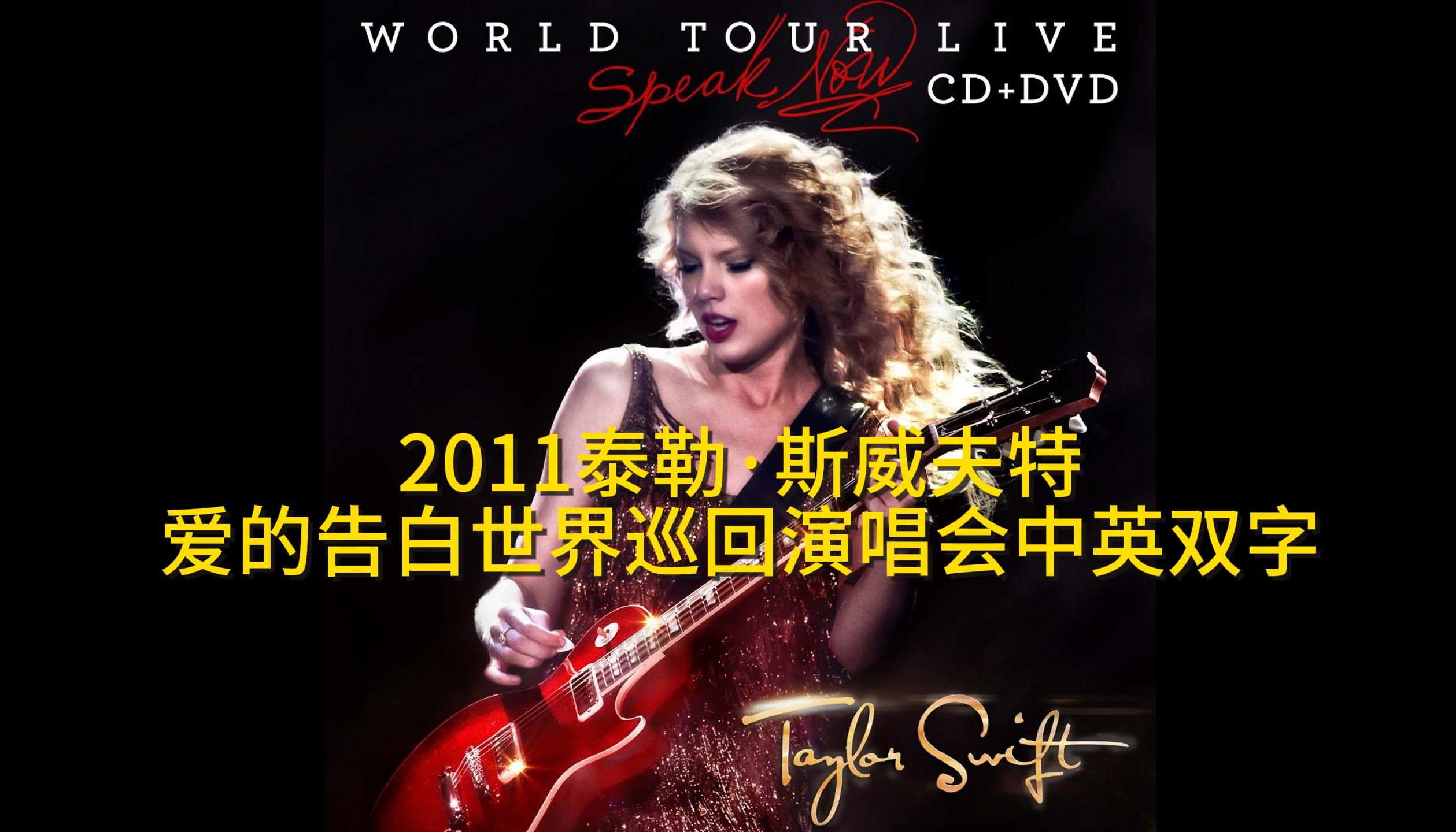 [图]《泰勒·斯威夫特：爱的告白世界巡回演唱会》2011Taylor Swift霉霉世界巡演，中英文双字幕