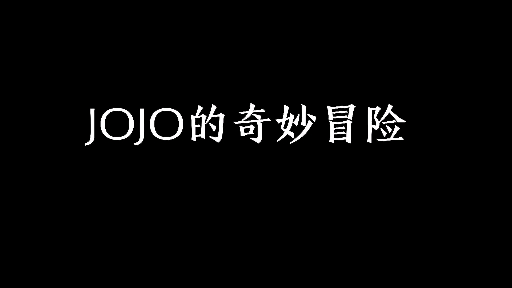 [图](JOJO) 你后悔看了jojo吗？ 我很敬佩第一个看jojo的人