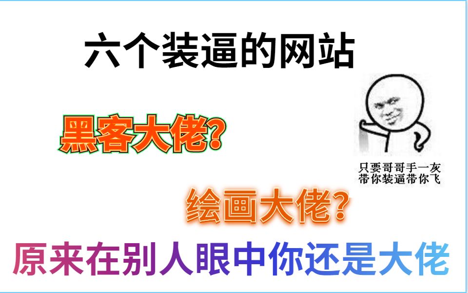 六个装逼的网站,在新室友面前装逼,让你那一刻成为大佬哔哩哔哩bilibili