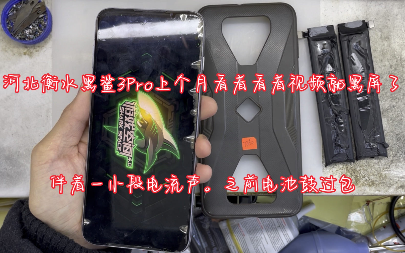 河北衡水黑鲨3pro上个月看着看着视频就黑屏了,伴着一