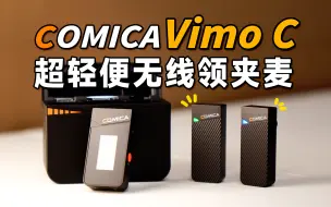 Télécharger la video: 超轻便的迷你麦克风！更有黑科技降噪！科唛VimoC 全面测评！