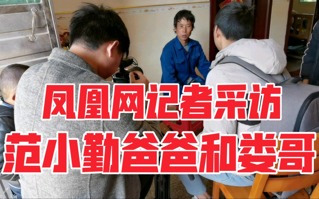 凤凰网记者采访范小勤爸爸和娄哥,听听记者采访了些啥问题