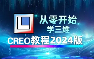 Download Video: Creo教程2024版（带字幕200集全），从零开始学Creo (Proe)产品设计，Creo (Proe)教程新手入门实用版2024