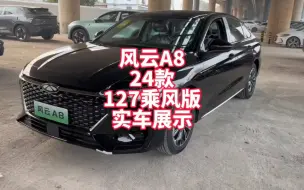 Download Video: 奇瑞风云A8 24款127乘风版实车展示 你觉得会成为爆款吗