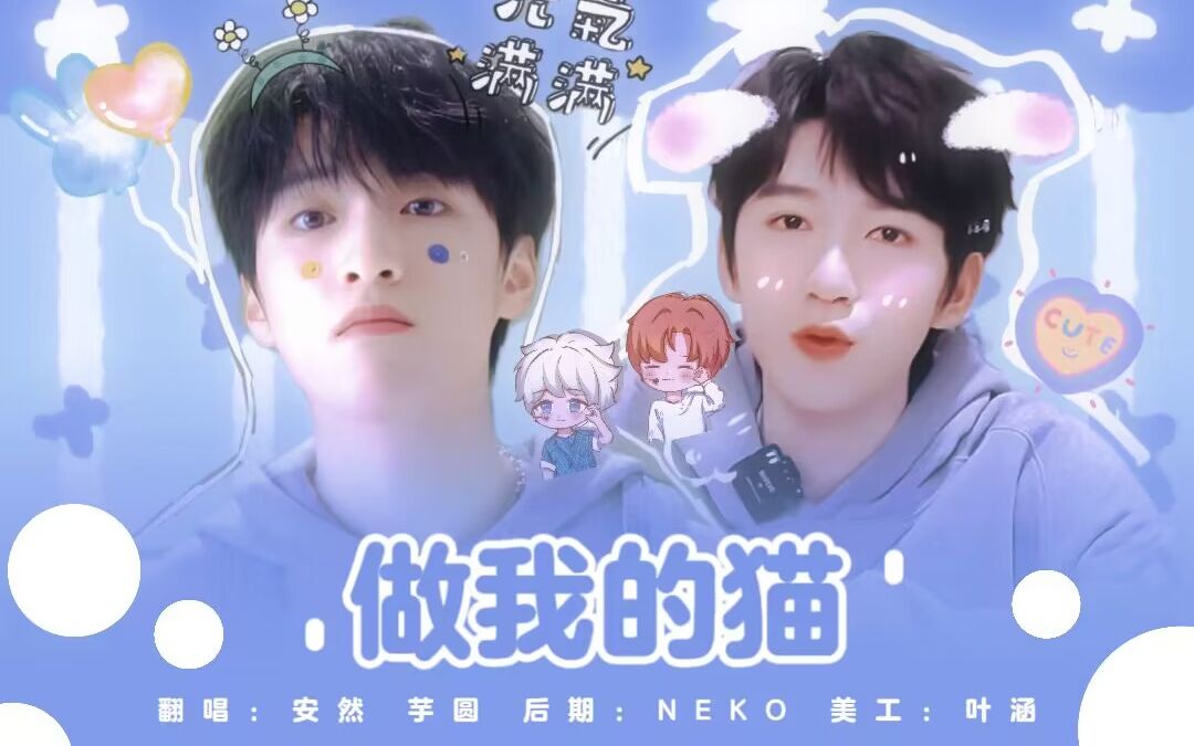 【时代少年团】酷妹翻唱做我的猫?震惊时代少年团!快来听!