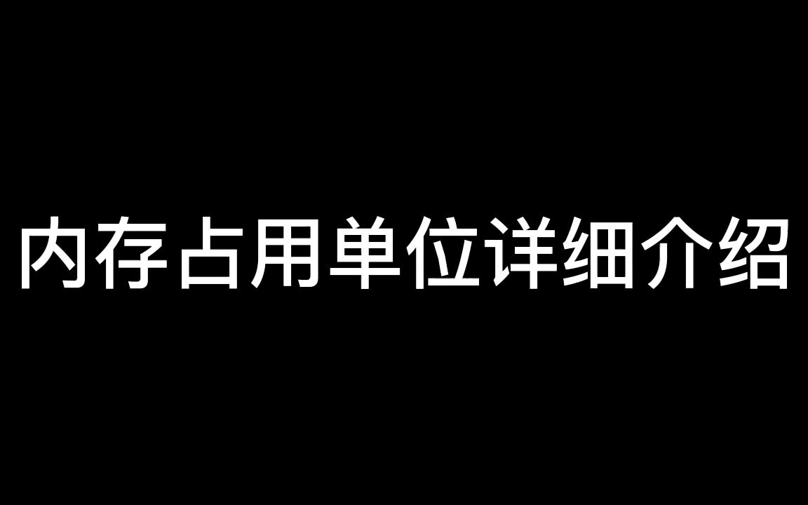 内存占用单位详细介绍哔哩哔哩bilibili