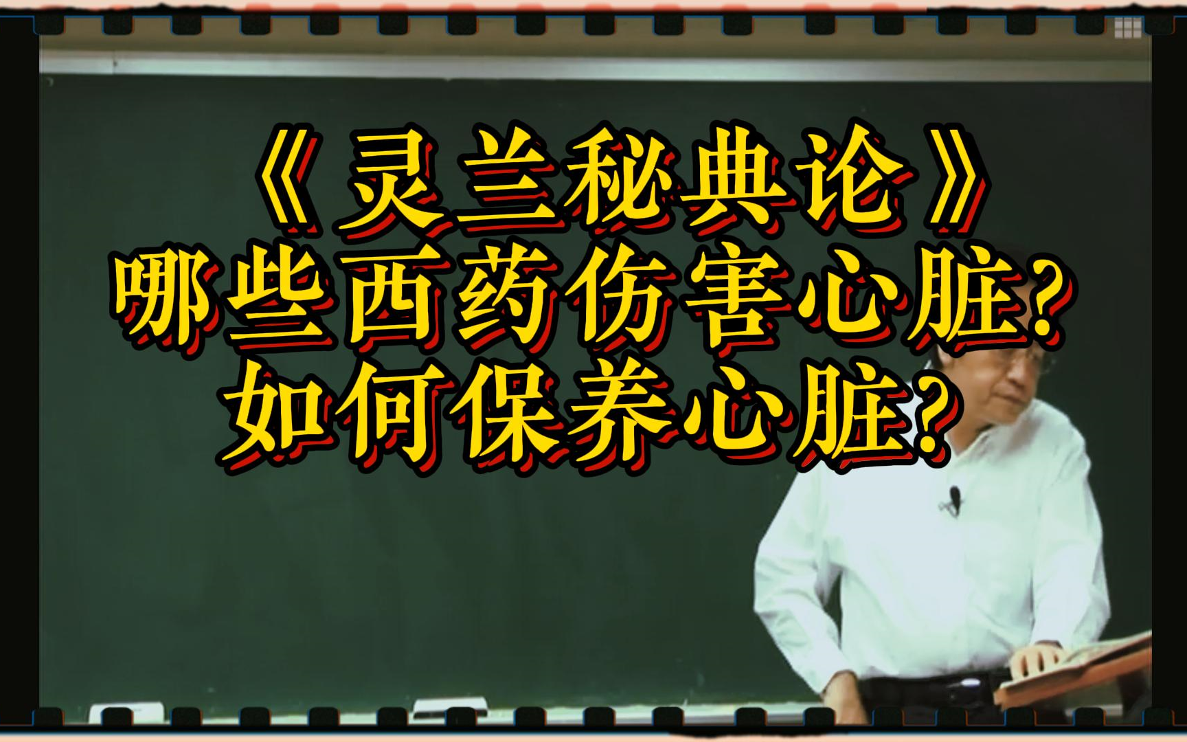 《灵兰秘典论》:哪些西药会伤害心脏?如何保养心脏?哔哩哔哩bilibili