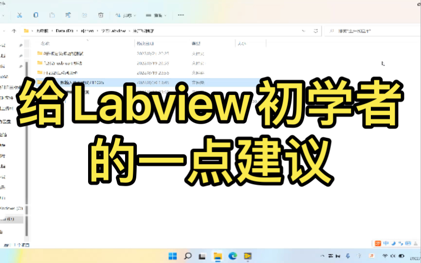 给Labview初学者的一点建议哔哩哔哩bilibili