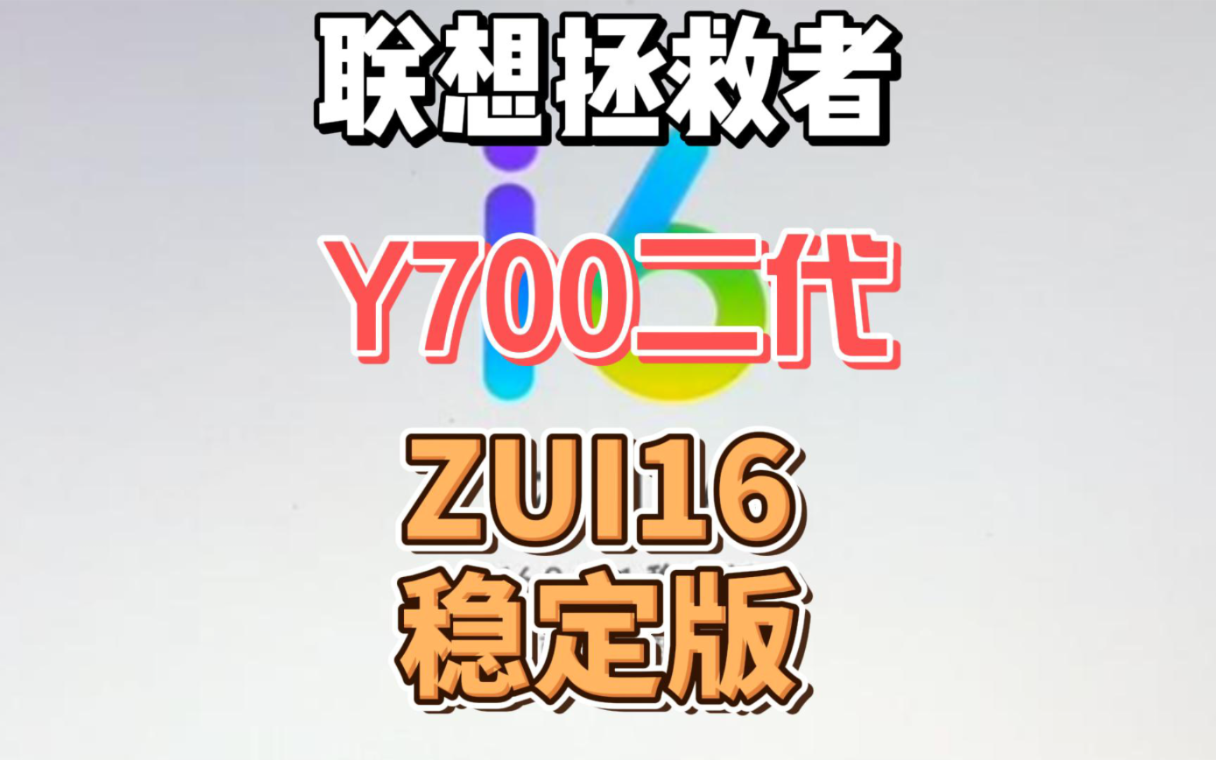 联想拯救者 y700二代 zui16 系统更新来了稳定版哔哩哔哩bilibili