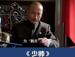 Download Video: 戴笠派人抓了少帅的手下，少帅雷霆大怒，抓了特务超了省党部，邵省长被吓坏了！