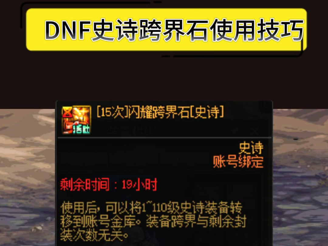 DNF史诗跨界石使用技巧DNF