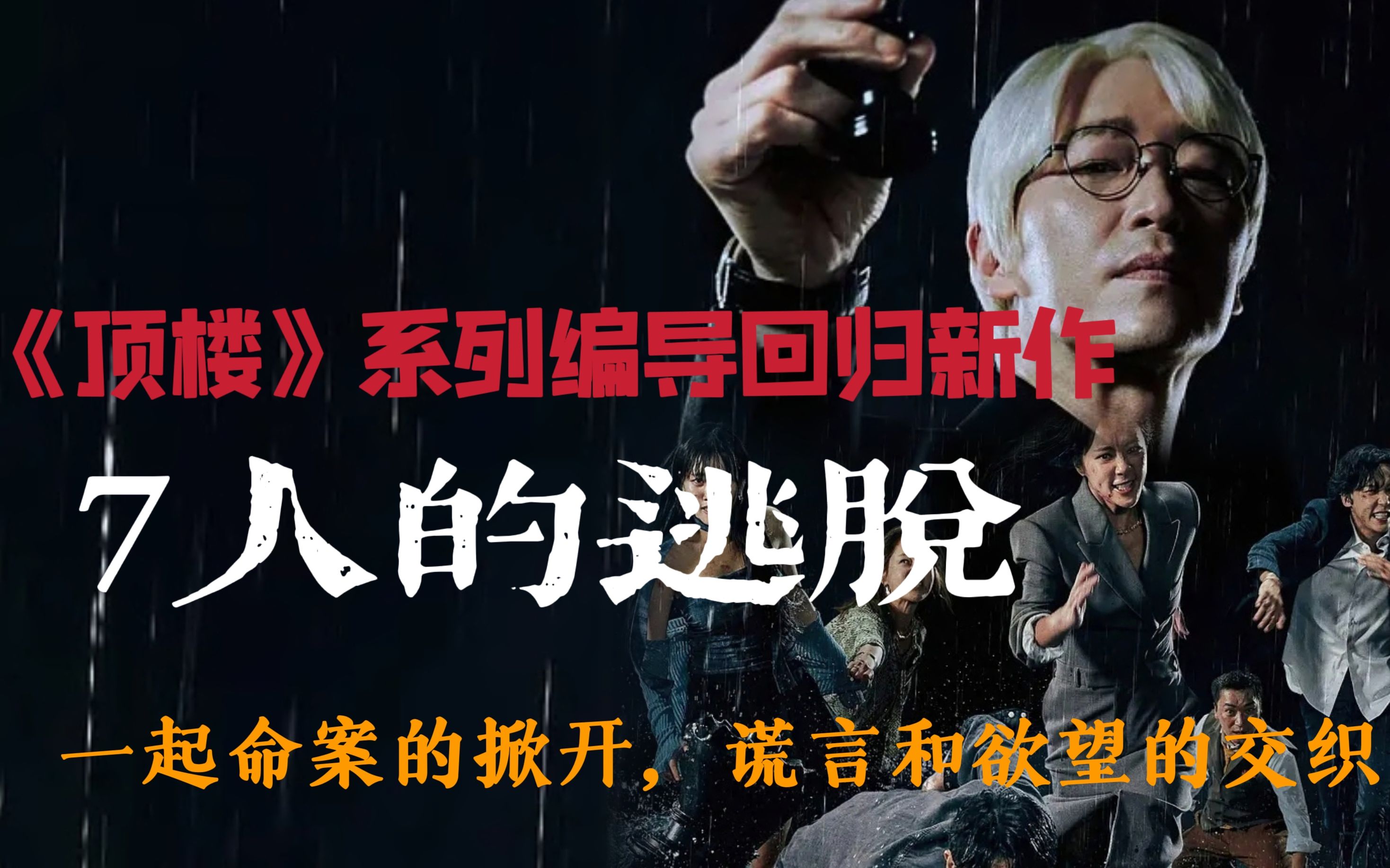 一口气看完《七人的逃脱》顶楼系列编导回归新作,一场欲望和谎言引发的复仇哔哩哔哩bilibili