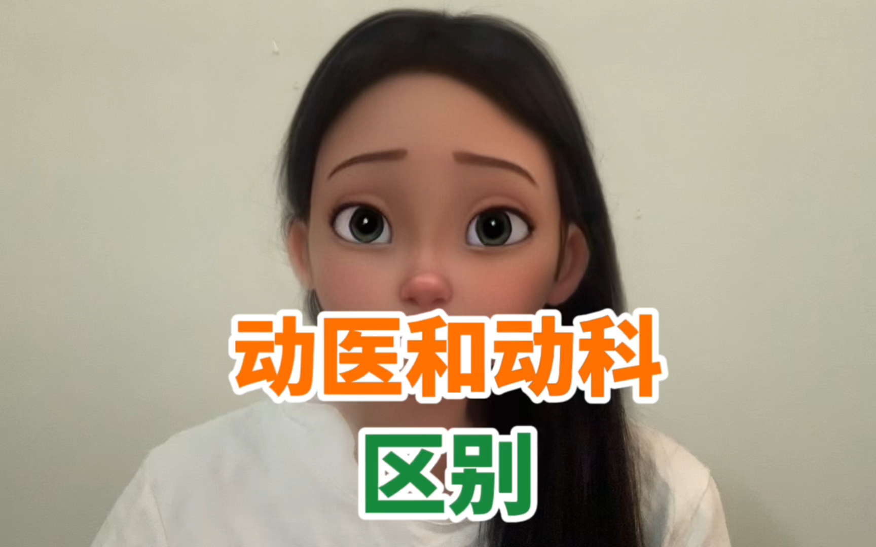 动物医学和动物科学的区别哔哩哔哩bilibili