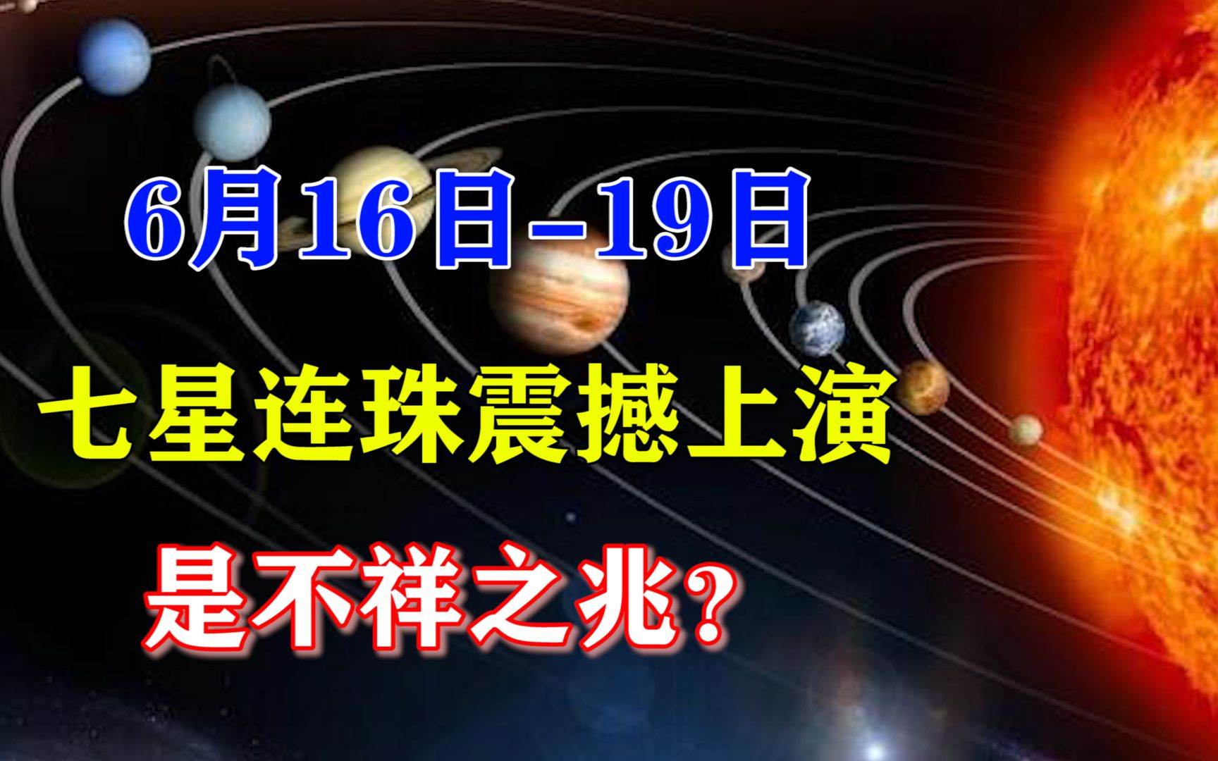 “七星连珠”上演!罕见天象77年一遇,真的是“不祥之兆”?哔哩哔哩bilibili