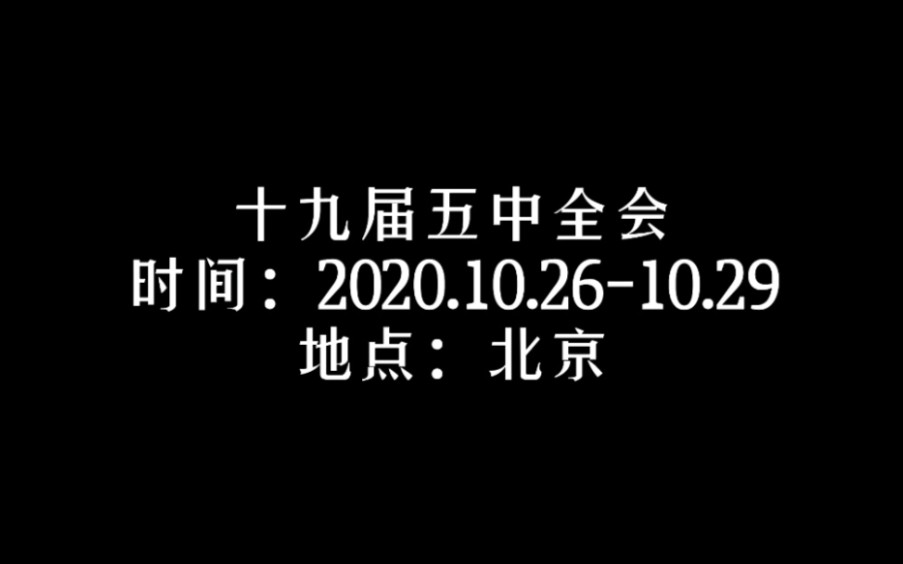 十九届五中全会提出的12项重要措施哔哩哔哩bilibili