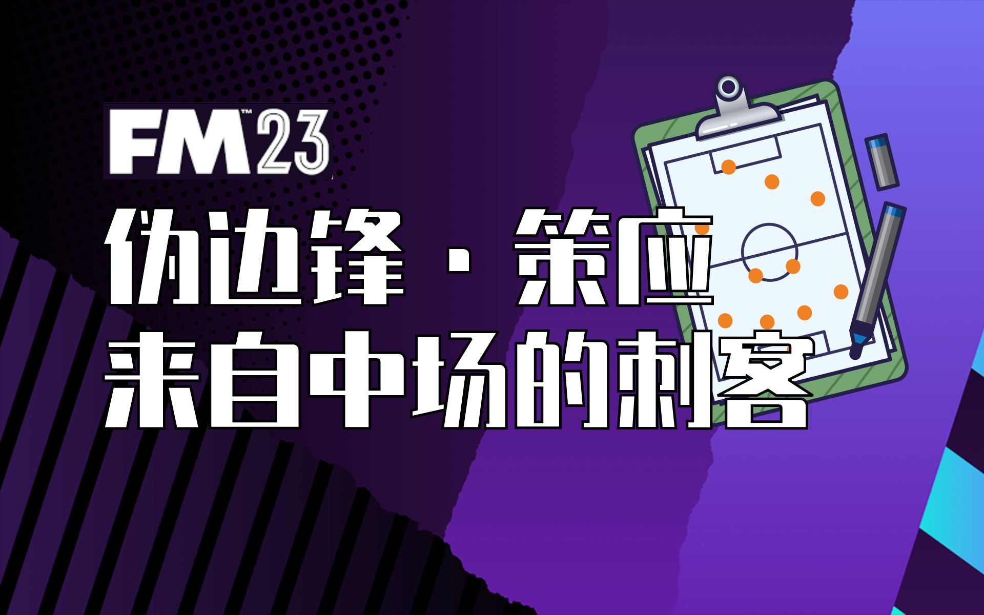 【FM23】聊聊伪边锋ⷮŠ策应,来自中场的刺客哔哩哔哩bilibili游戏攻略