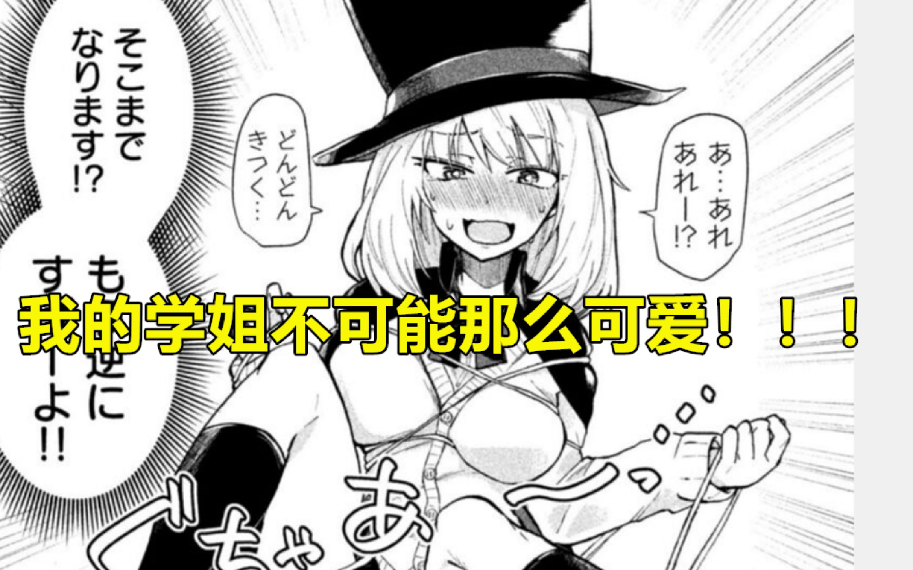 [图]【漫画推荐】变魔术会把自己绑起来的天然呆学姐你们见过吗！