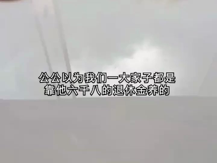 F瑜0817公公甩筷子要分家，我笑着答应，第五天他退休金见了底4