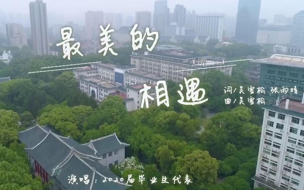 [图]【华中师大毕业典礼节选】不负青春芳华，奔涌吧 华师人