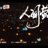 4K版 【夏日入侵企画】《人间萤火》Live in Guangzhou 2022