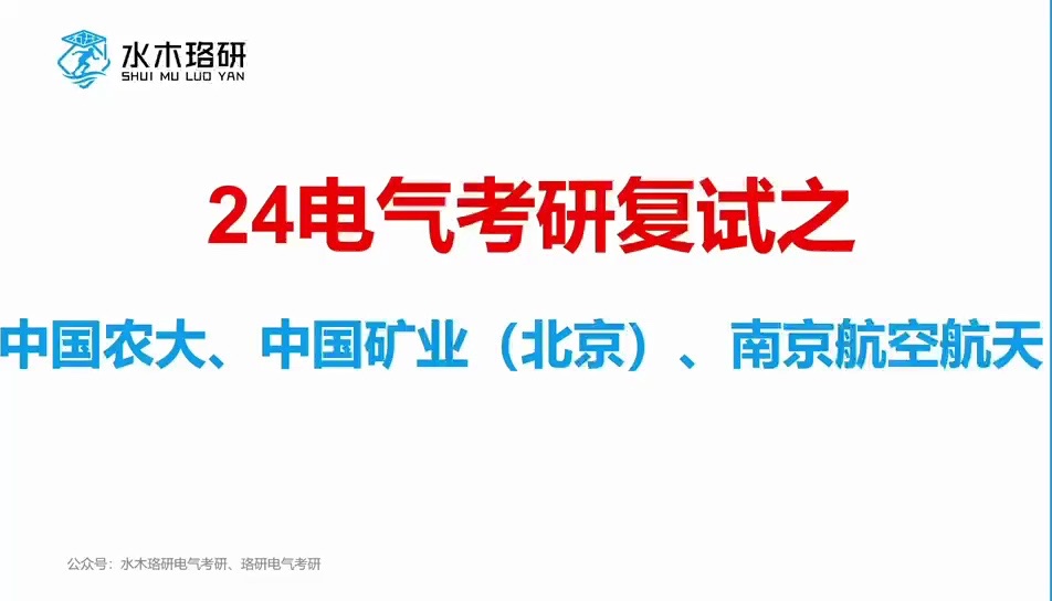 24电气考研复试之中国农业大学、中国矿业大学(北京)、南京航空航天大学||电气工程||电气考研||水木珞研哔哩哔哩bilibili