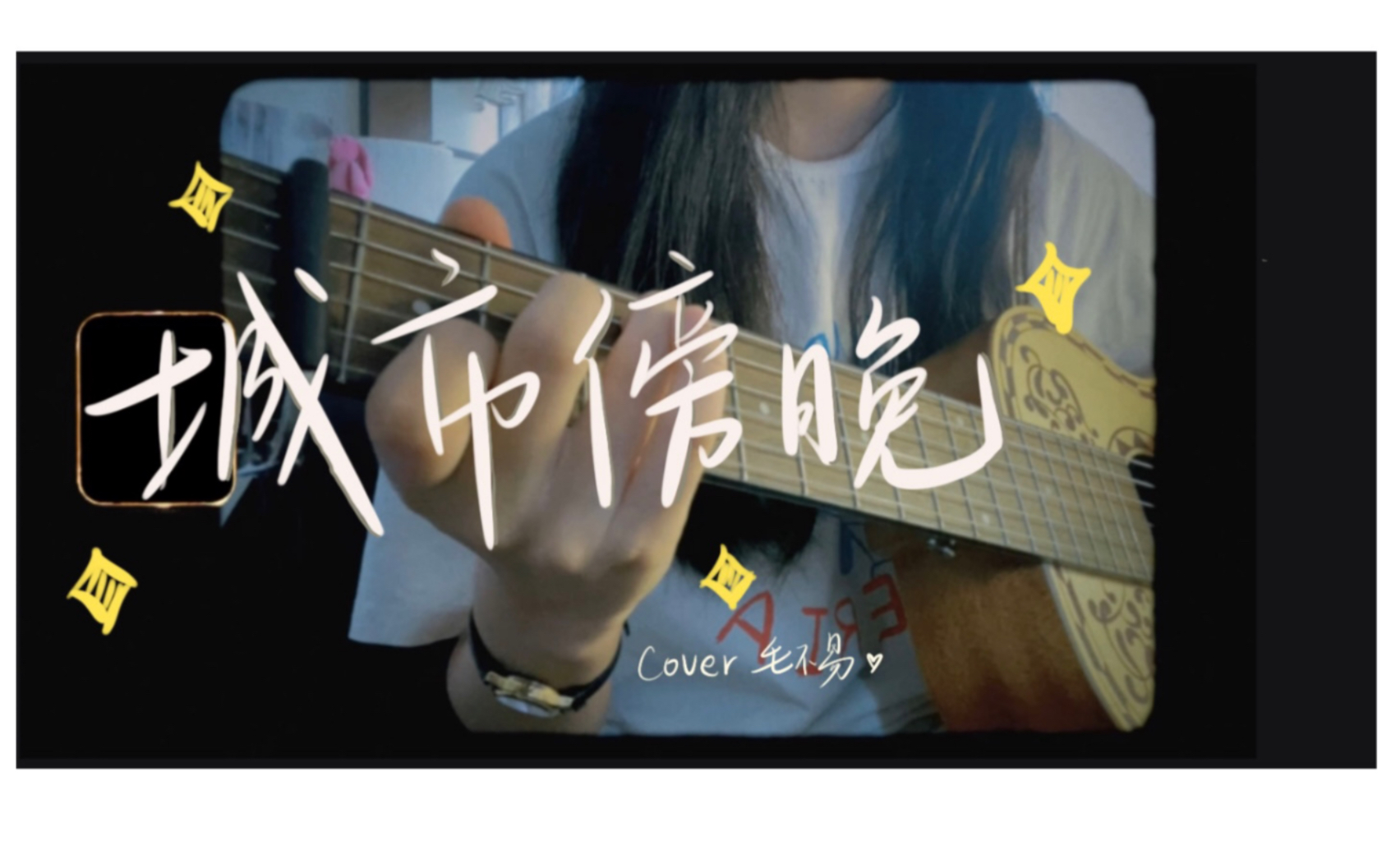 [图]“要看看身旁，趁岁月还长”｜【城市傍晚】cover 毛不易