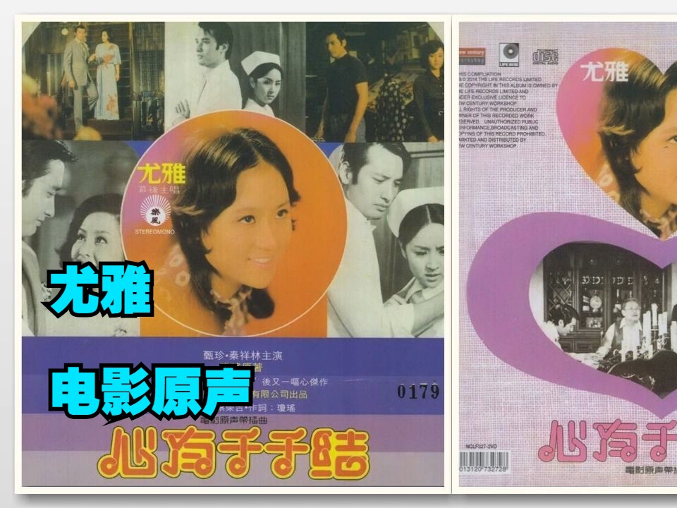 尤雅1973年专辑《心有千千结 电影原声带》哔哩哔哩bilibili