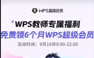 Download Video: wps超级会员免费领取半年教程