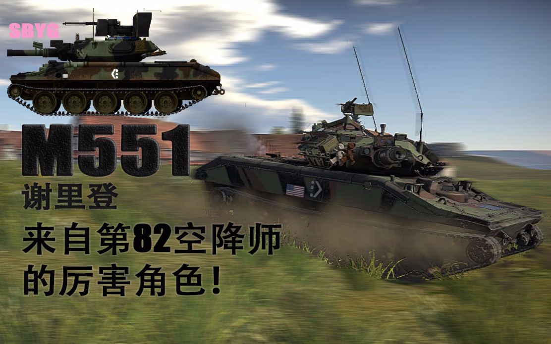 战争雷霆m551谢里登飞奔的152炮